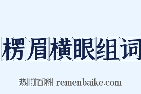 楞眉横眼组词是什么意思的图片